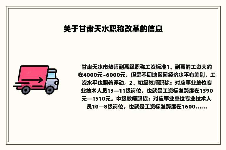 关于甘肃天水职称改革的信息