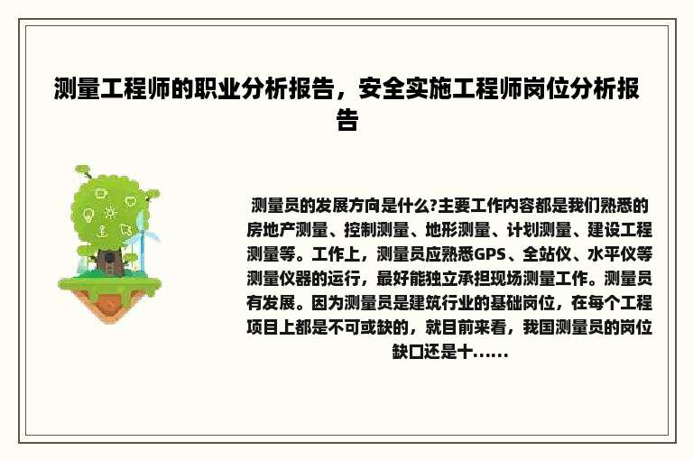测量工程师的职业分析报告，安全实施工程师岗位分析报告