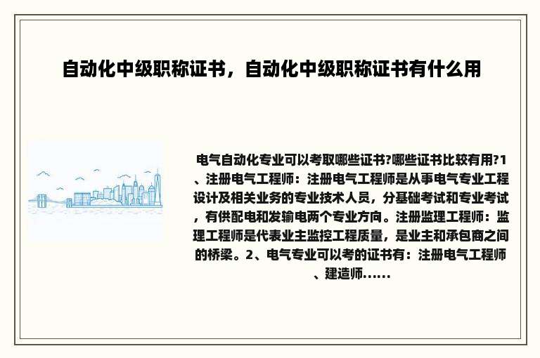 自动化中级职称证书，自动化中级职称证书有什么用