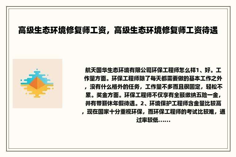 高级生态环境修复师工资，高级生态环境修复师工资待遇