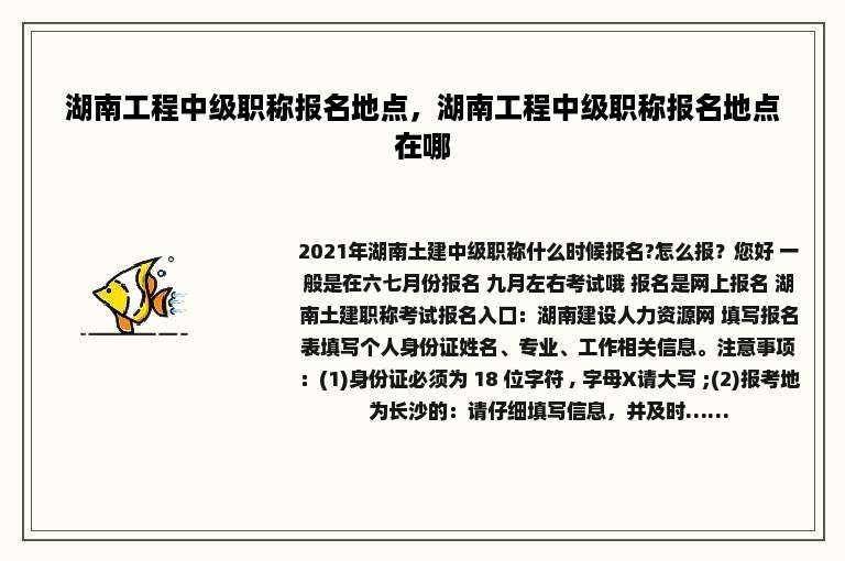 湖南工程中级职称报名地点，湖南工程中级职称报名地点在哪