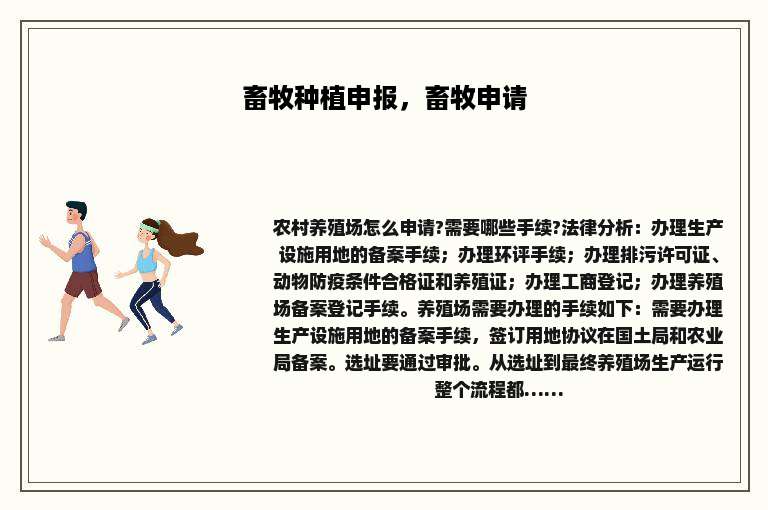 畜牧种植申报，畜牧申请