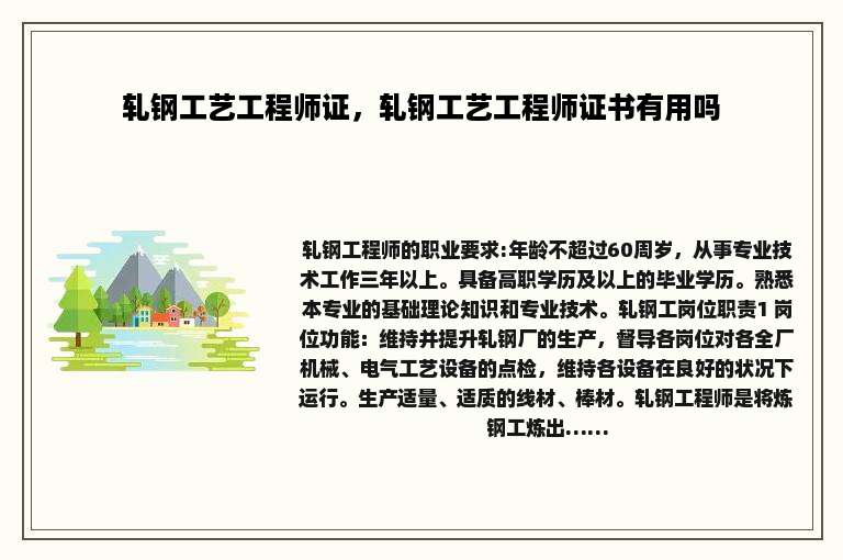 轧钢工艺工程师证，轧钢工艺工程师证书有用吗