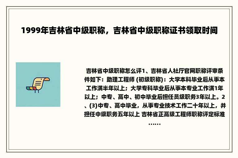 1999年吉林省中级职称，吉林省中级职称证书领取时间