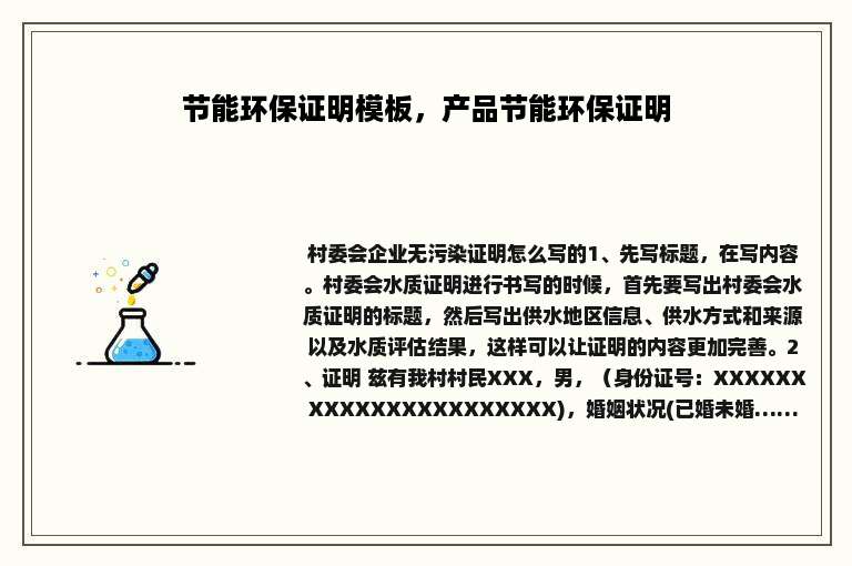 节能环保证明模板，产品节能环保证明