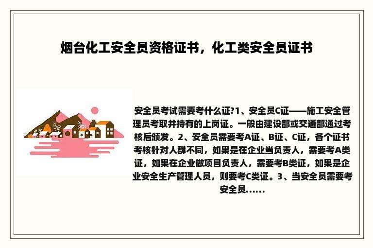 烟台化工安全员资格证书，化工类安全员证书