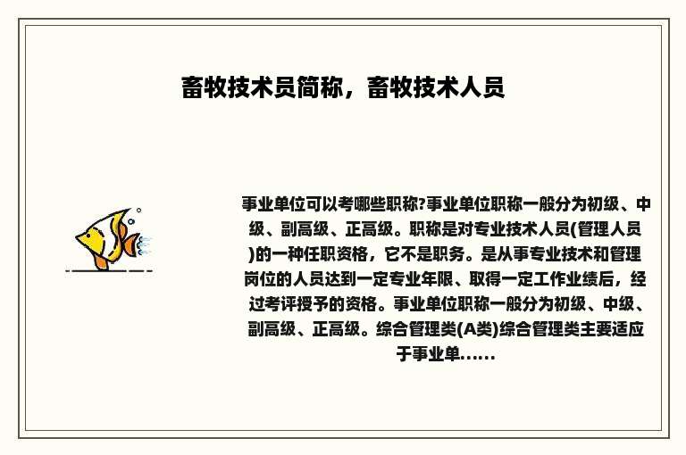 畜牧技术员简称，畜牧技术人员