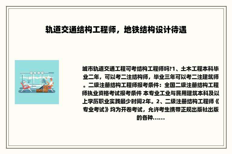 轨道交通结构工程师，地铁结构设计待遇