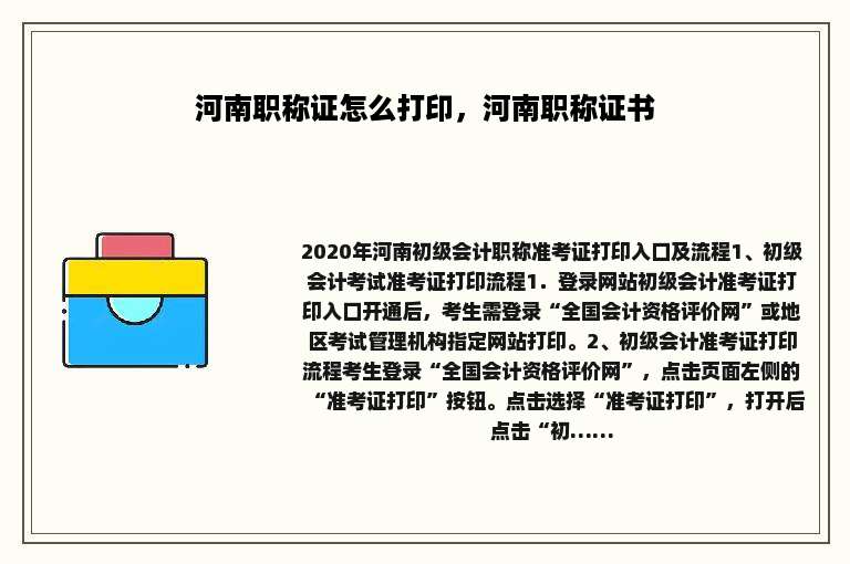 河南职称证怎么打印，河南职称证书