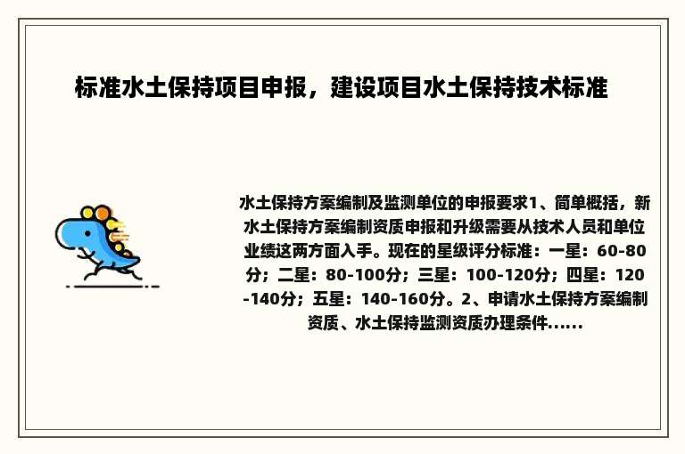 标准水土保持项目申报，建设项目水土保持技术标准
