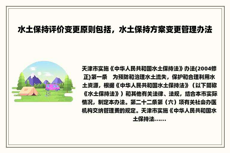 水土保持评价变更原则包括，水土保持方案变更管理办法