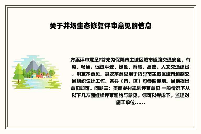 关于井场生态修复评审意见的信息