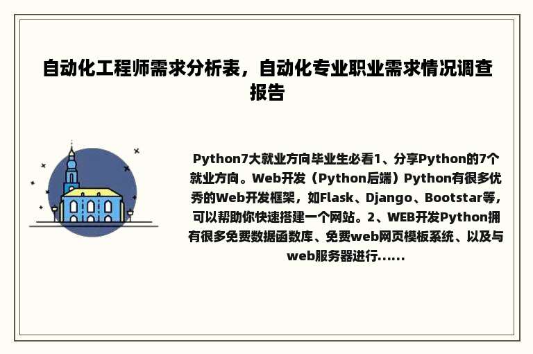 自动化工程师需求分析表，自动化专业职业需求情况调查报告