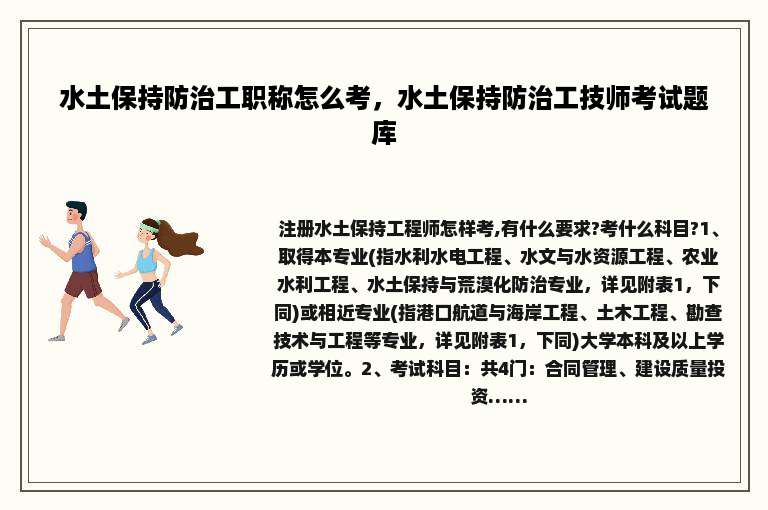 水土保持防治工职称怎么考，水土保持防治工技师考试题库