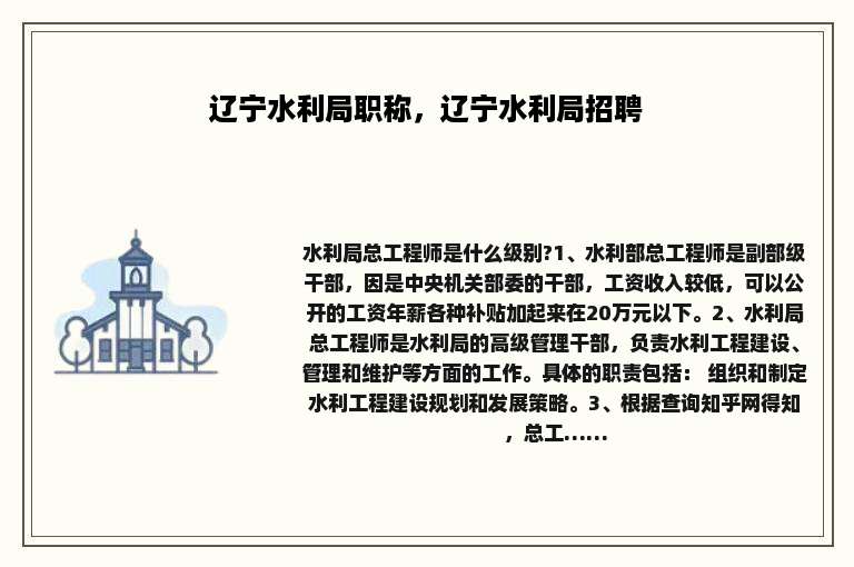 辽宁水利局职称，辽宁水利局招聘