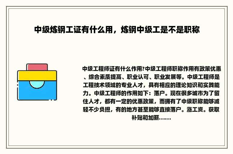 中级炼钢工证有什么用，炼钢中级工是不是职称