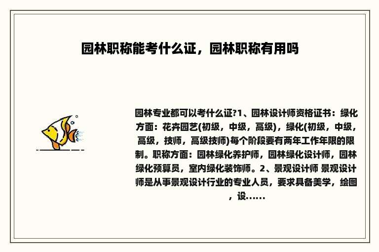 园林职称能考什么证，园林职称有用吗