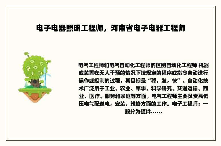 电子电器照明工程师，河南省电子电器工程师