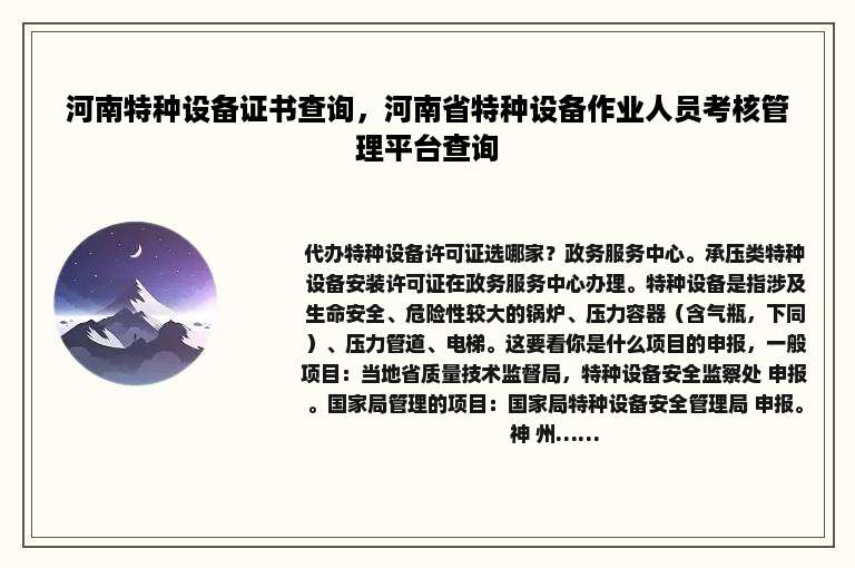 河南特种设备证书查询，河南省特种设备作业人员考核管理平台查询