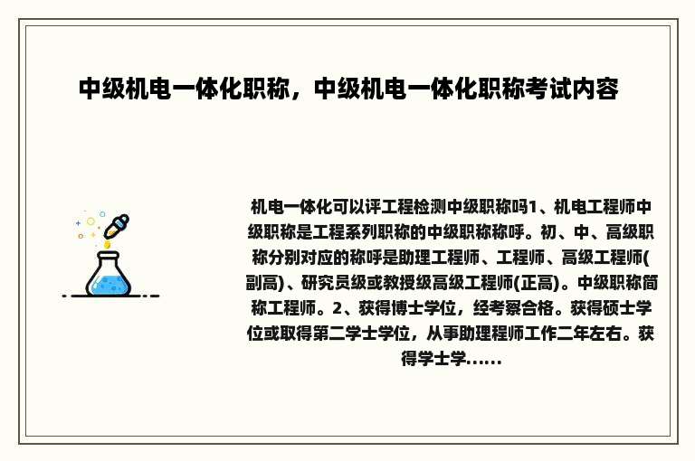 中级机电一体化职称，中级机电一体化职称考试内容