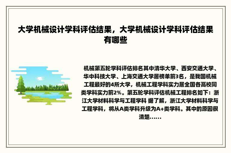 大学机械设计学科评估结果，大学机械设计学科评估结果有哪些