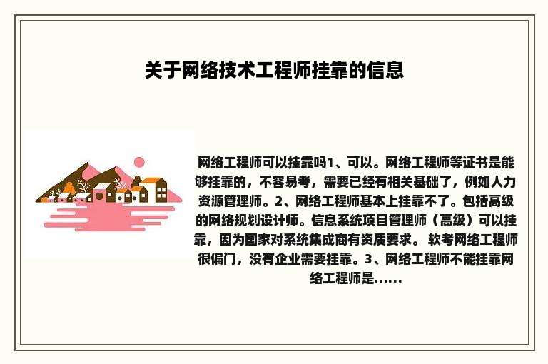 关于网络技术工程师挂靠的信息