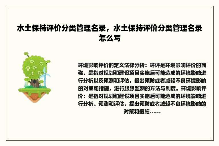 水土保持评价分类管理名录，水土保持评价分类管理名录怎么写