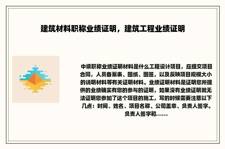 建筑材料职称业绩证明，建筑工程业绩证明