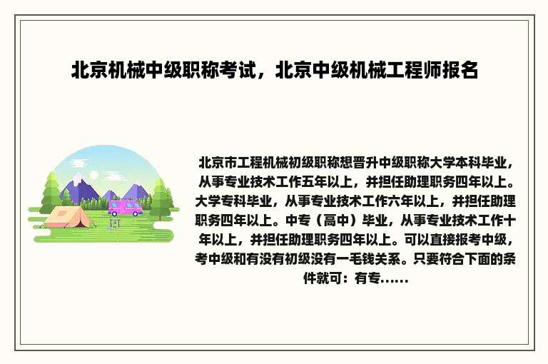 北京机械中级职称考试，北京中级机械工程师报名