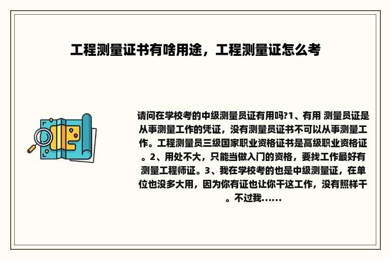 工程测量证书有啥用途，工程测量证怎么考