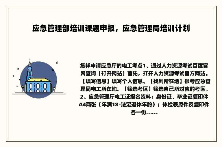 应急管理部培训课题申报，应急管理局培训计划