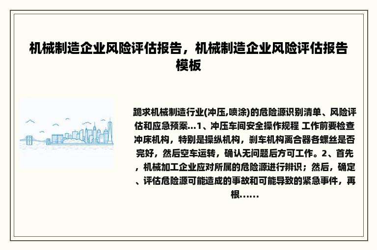 机械制造企业风险评估报告，机械制造企业风险评估报告模板