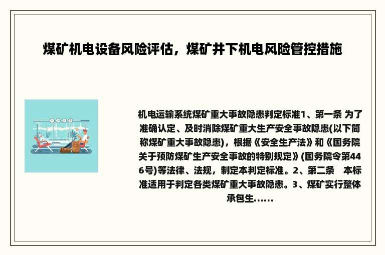 煤矿机电设备风险评估，煤矿井下机电风险管控措施