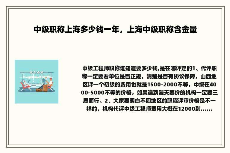 中级职称上海多少钱一年，上海中级职称含金量