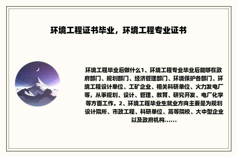 环境工程证书毕业，环境工程专业证书
