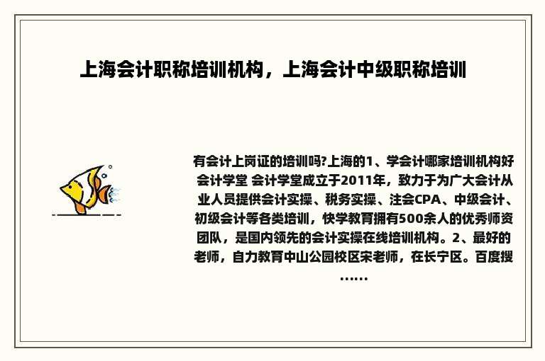 上海会计职称培训机构，上海会计中级职称培训