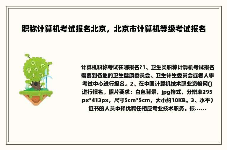职称计算机考试报名北京，北京市计算机等级考试报名