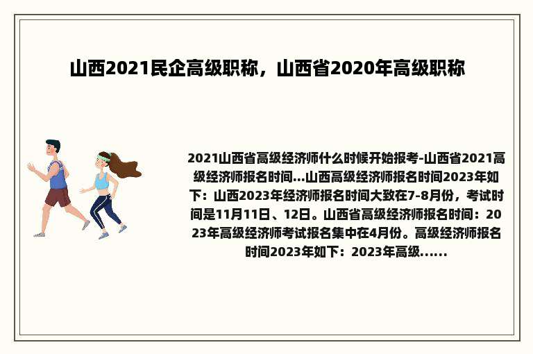 山西2021民企高级职称，山西省2020年高级职称