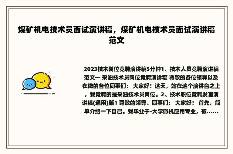 煤矿机电技术员面试演讲稿，煤矿机电技术员面试演讲稿范文