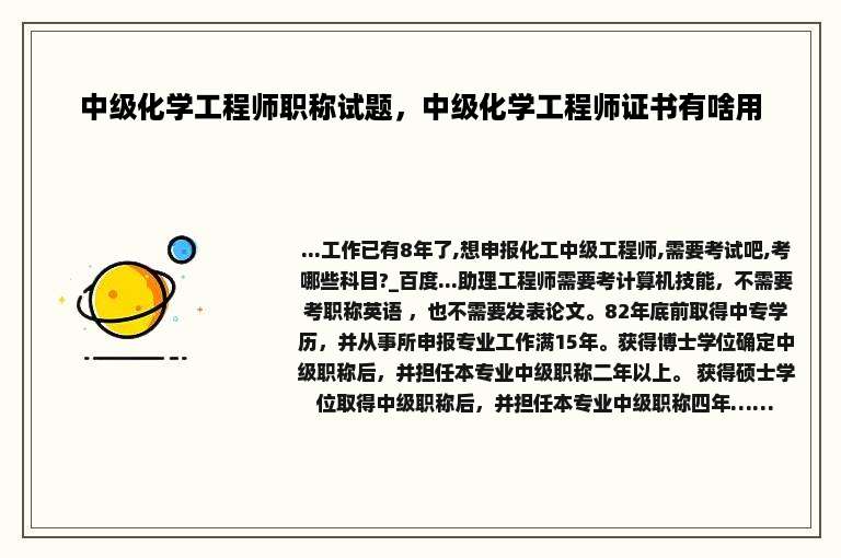 中级化学工程师职称试题，中级化学工程师证书有啥用