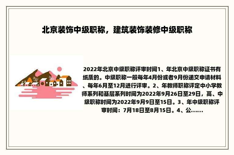 北京装饰中级职称，建筑装饰装修中级职称