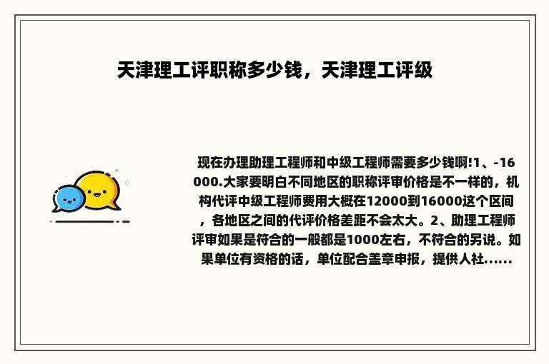 天津理工评职称多少钱，天津理工评级