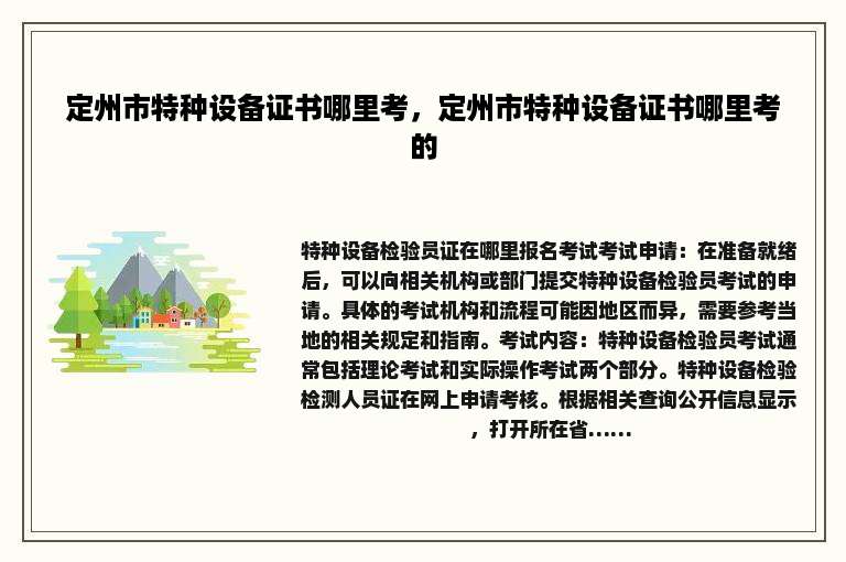 定州市特种设备证书哪里考，定州市特种设备证书哪里考的