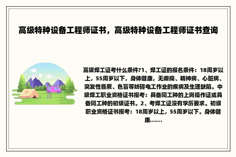 高级特种设备工程师证书，高级特种设备工程师证书查询