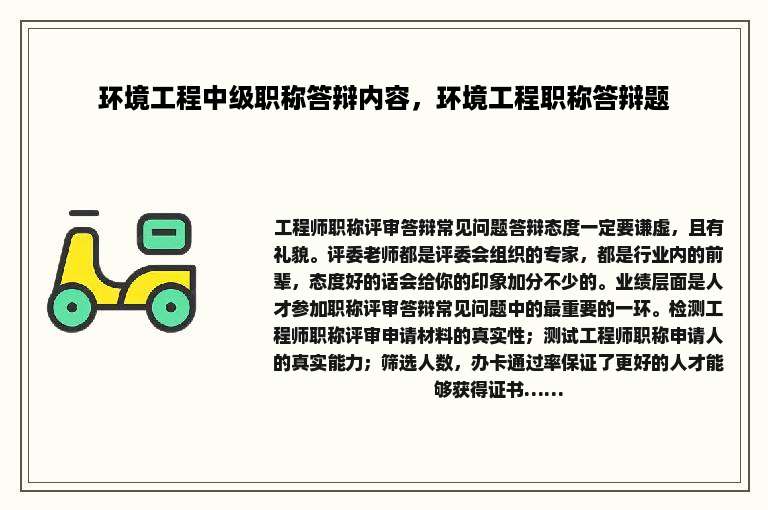 环境工程中级职称答辩内容，环境工程职称答辩题