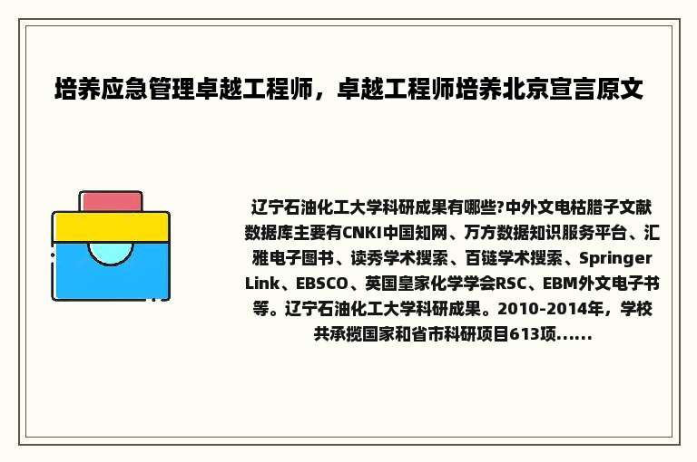 培养应急管理卓越工程师，卓越工程师培养北京宣言原文