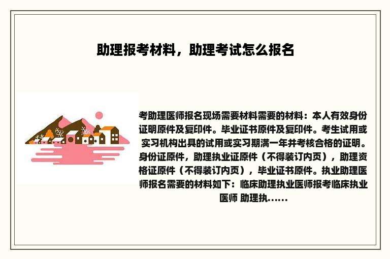 助理报考材料，助理考试怎么报名