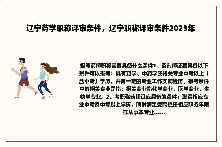 辽宁药学职称评审条件，辽宁职称评审条件2023年