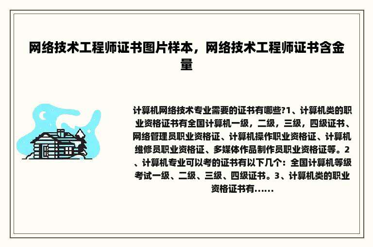 网络技术工程师证书图片样本，网络技术工程师证书含金量