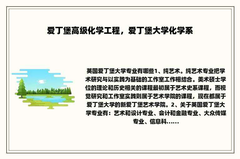 爱丁堡高级化学工程，爱丁堡大学化学系